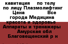 Lpg  кавитация Rf по телу Rf по лицу Плазмолифтинг › Цена ­ 300 000 - Все города Медицина, красота и здоровье » Аппараты и тренажеры   . Амурская обл.,Благовещенский р-н